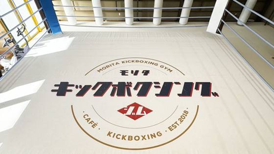 モリタキックボクシングジムの施工写真